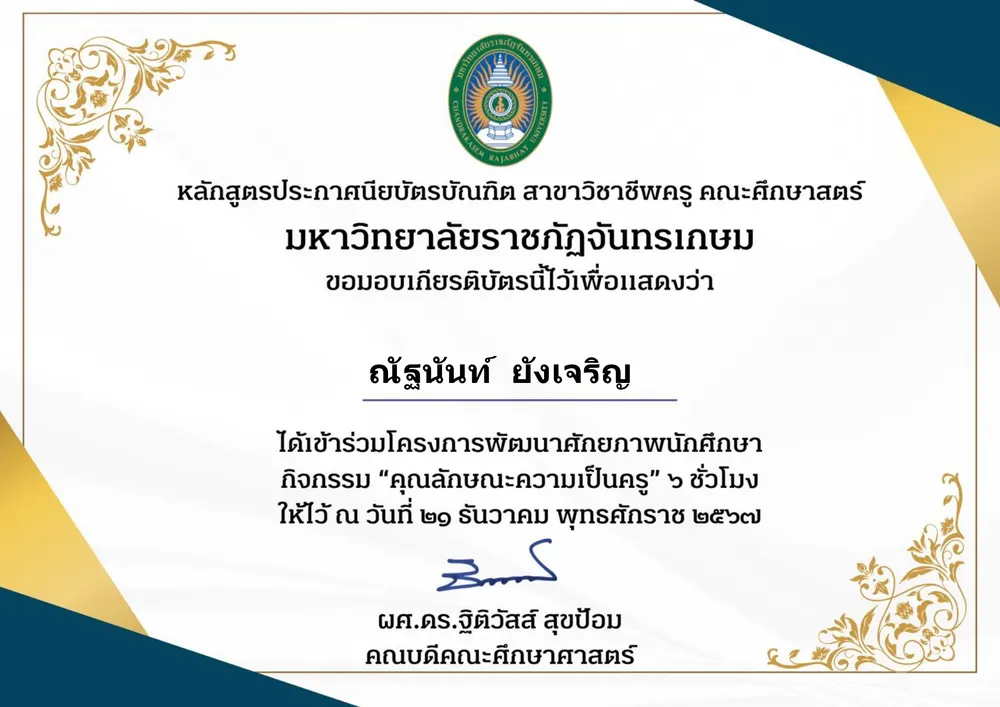 โครงการพัฒนาศักยภาพนักศึกษา กิจกรรม "คุณลักษณะความเป็นครู"