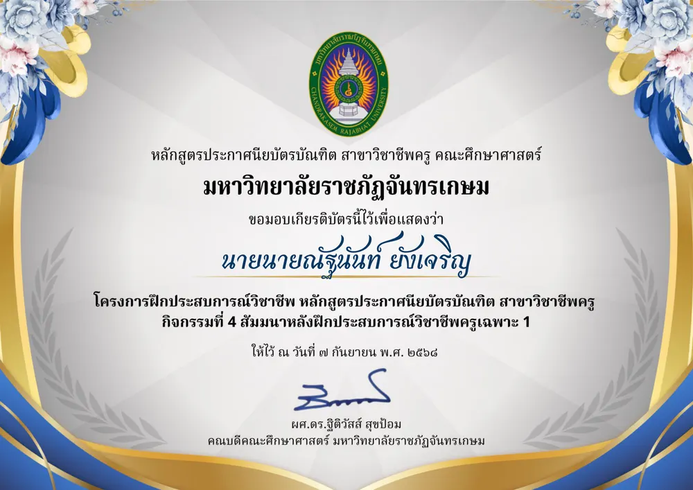 โครงการฝึกประสบการณ์วิชาชีพ กิจกรรมที่ 4 สัมมนาหลังฝึกประสบการณ์วิชาชีพครูเฉพาะ 1