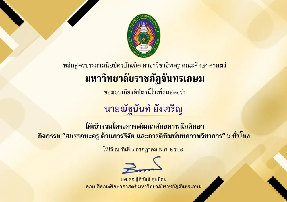 โครงการพัฒนาศักยภาพนักศึกษา กิจกรรม "สมรรถนะครู ด้านการวิจัย และการตีพิมพ์บทความวิชาการ"