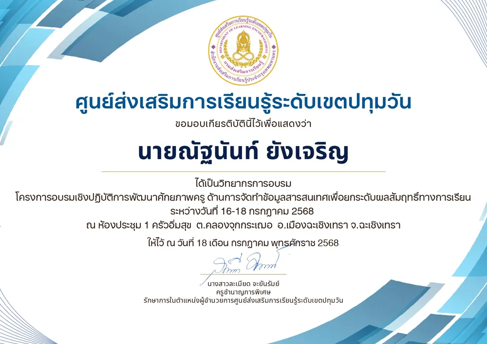 วิทยากรการอบรม โครงการอบรมเชิงปฏิบัติการพัฒนาศักยภาพครู ด้านการจัดทำข้อมูลสารสนเทศเพื่อยกระดับผลสัมฤทธิ์ทางการเรียน