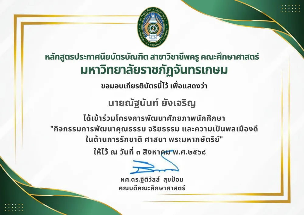 โครงการพัฒนาศักยภาพนักศึกษา "คุณธรรม จริยธรรม และความเป็นพลเมืองดี"