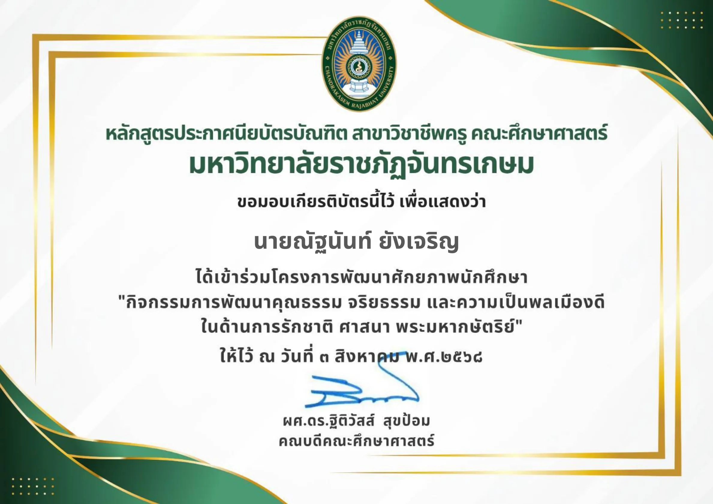 โครงการพัฒนาศักยภาพนักศึกษา "คุณธรรม จริยธรรม และความเป็นพลเมืองดี" รูปที่ 1