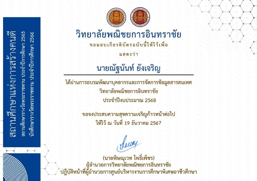 การอบรมพัฒนาบุคลกรและการจัดการข้อมูลสารสนเทศ