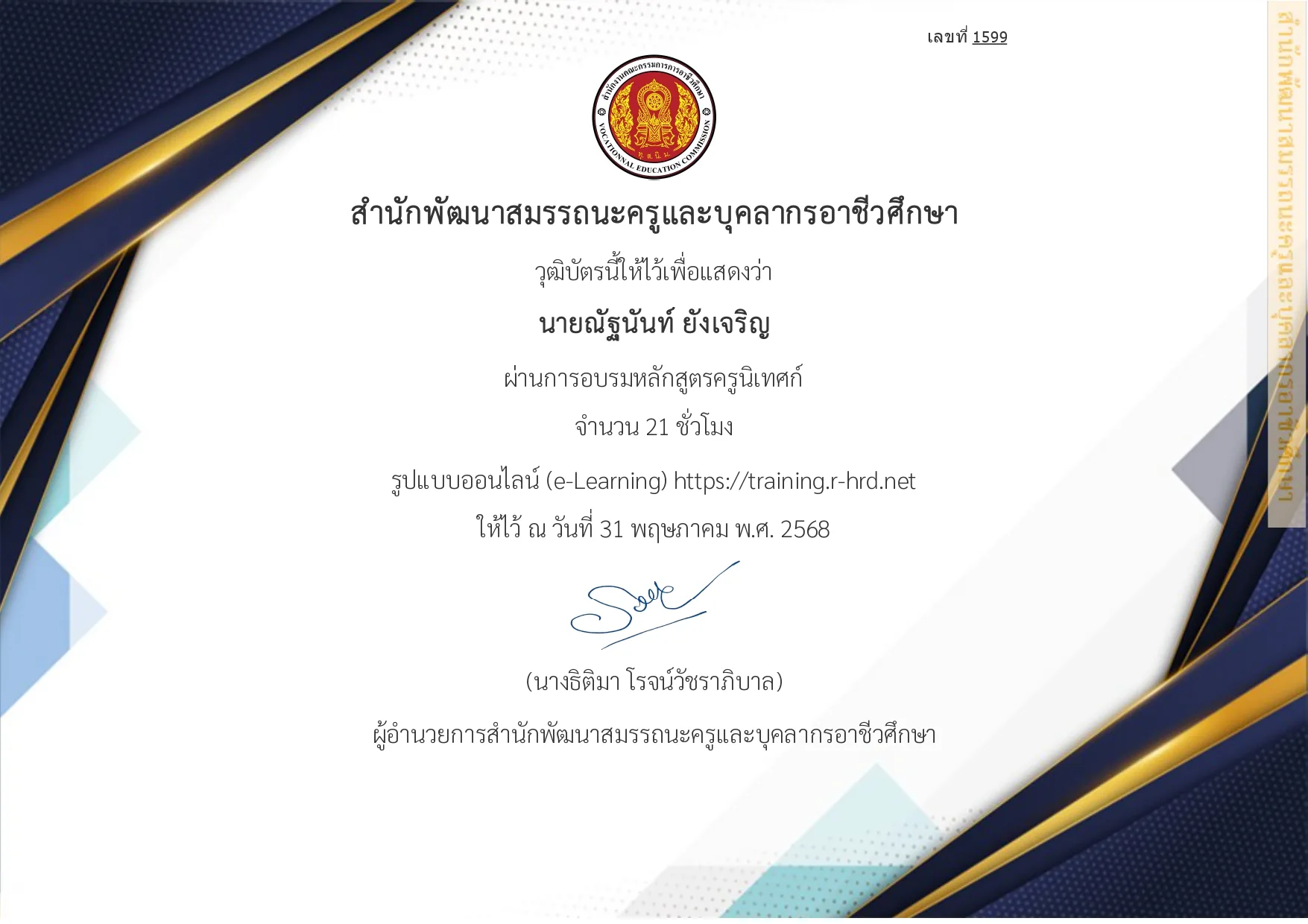 ดารอบรมหลักสูตรครูนิเทศก์ รูปที่ 1