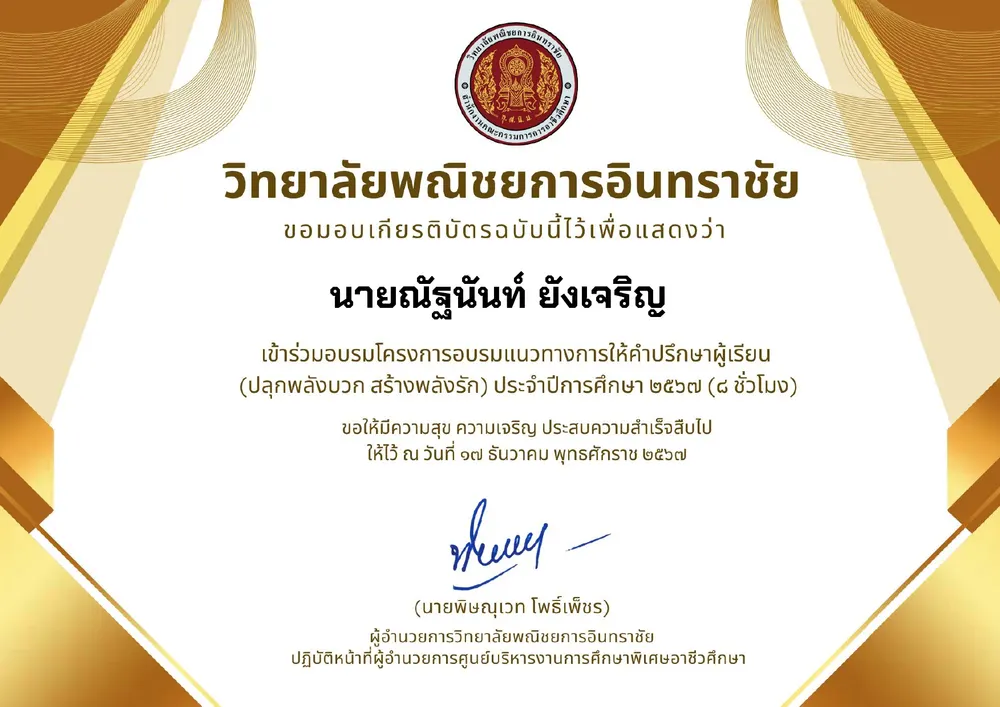 โครงการอบรมแนวทางการใช้คำปรึกผู้เรียน (ปลุกพลังบวก สร้างพลังรัก)